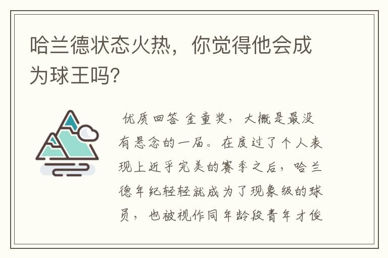 哈兰德状态火热，你觉得他会成为球王吗？