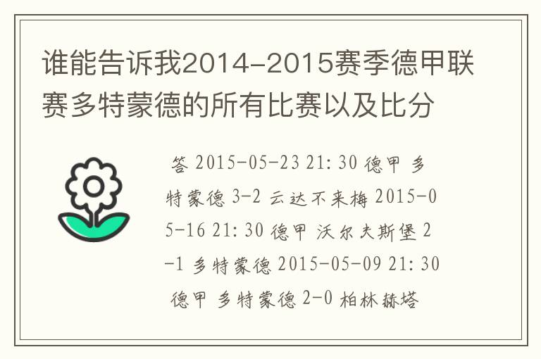 谁能告诉我2014-2015赛季德甲联赛多特蒙德的所有比赛以及比分