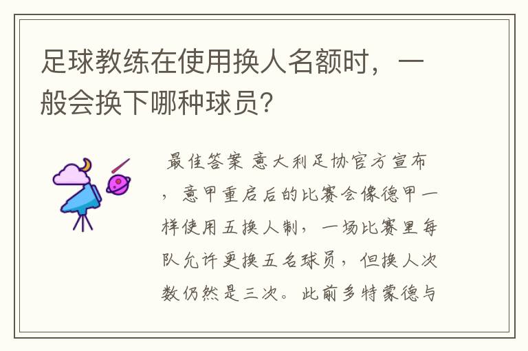 足球教练在使用换人名额时，一般会换下哪种球员？