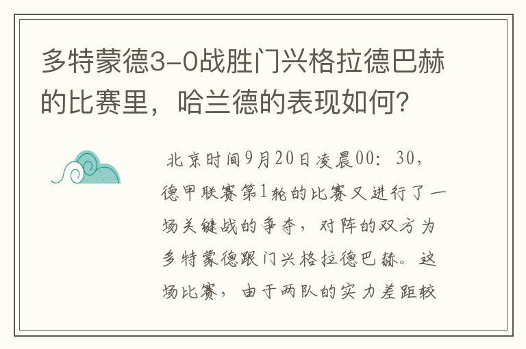 多特蒙德3-0战胜门兴格拉德巴赫的比赛里，哈兰德的表现如何？