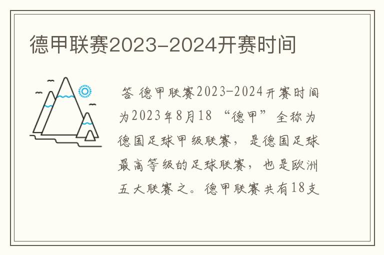 德甲联赛2023-2024开赛时间