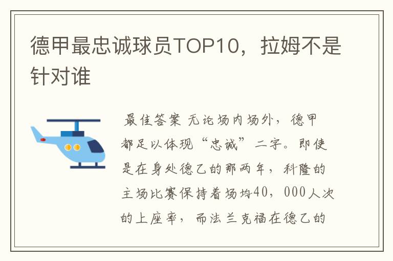 德甲最忠诚球员TOP10，拉姆不是针对谁