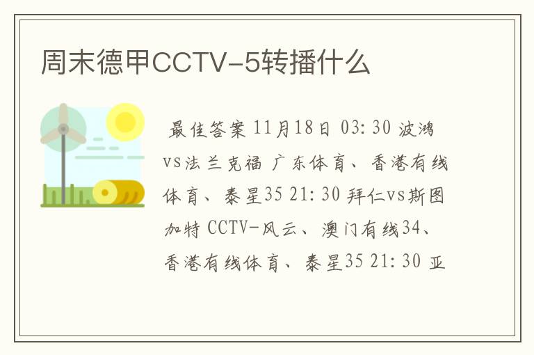 周末德甲CCTV-5转播什么