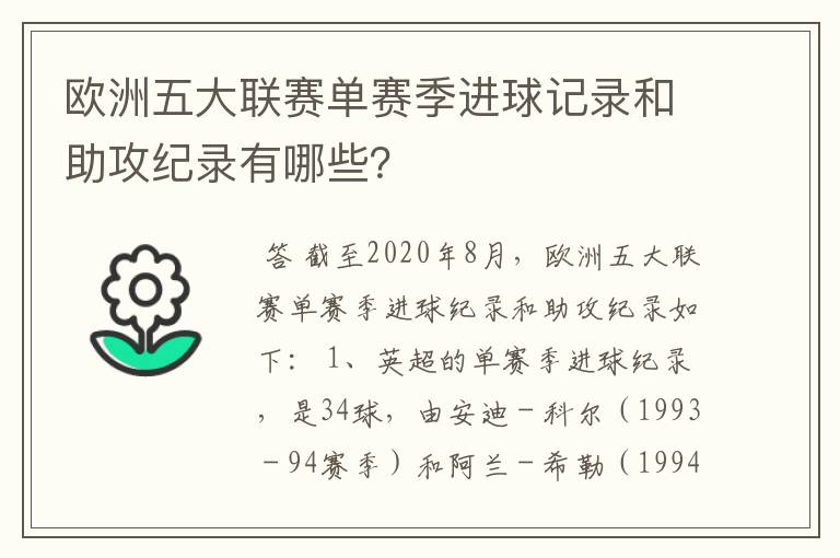 欧洲五大联赛单赛季进球记录和助攻纪录有哪些？