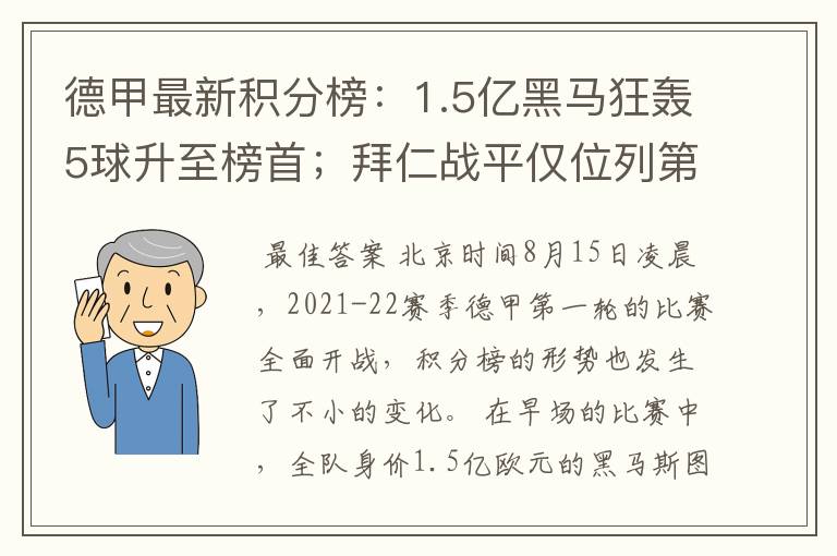 德甲最新积分榜：1.5亿黑马狂轰5球升至榜首；拜仁战平仅位列第7