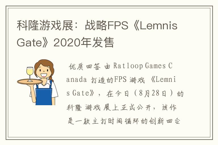 科隆游戏展：战略FPS《Lemnis Gate》2020年发售