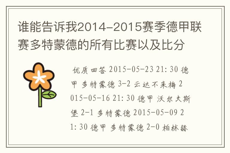 谁能告诉我2014-2015赛季德甲联赛多特蒙德的所有比赛以及比分