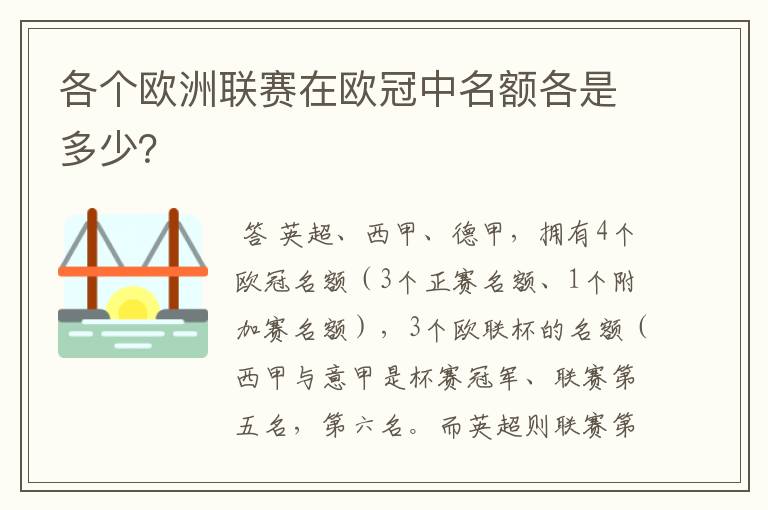 各个欧洲联赛在欧冠中名额各是多少？