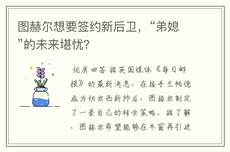 图赫尔想要签约新后卫，“弟媳”的未来堪忧？