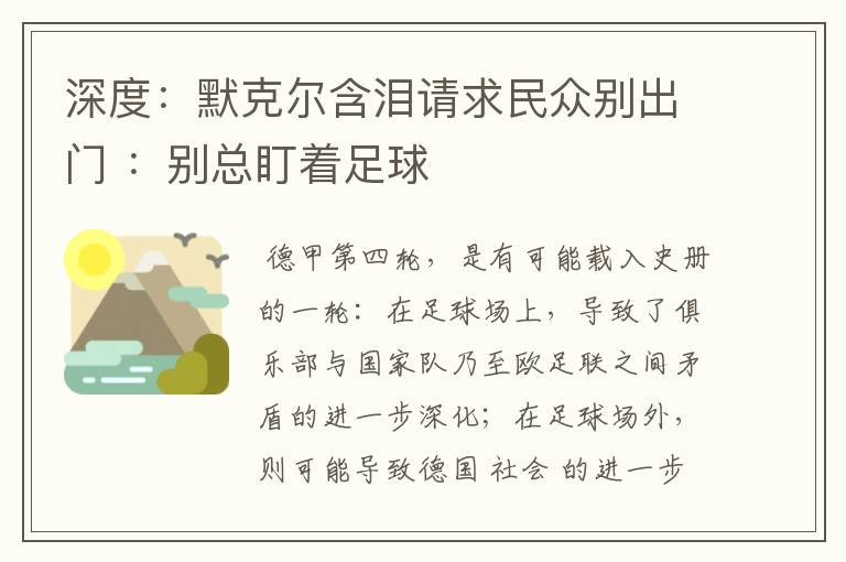 深度：默克尔含泪请求民众别出门 ：别总盯着足球