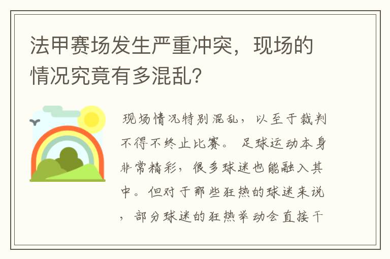 法甲赛场发生严重冲突，现场的情况究竟有多混乱？