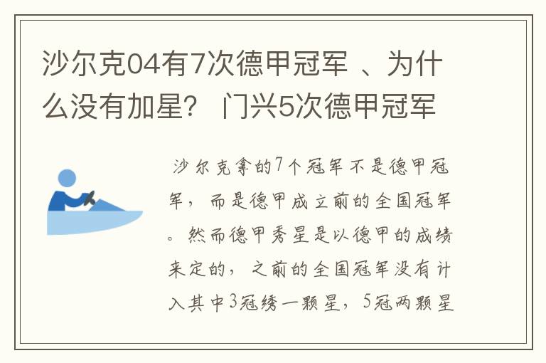 沙尔克04有7次德甲冠军 、为什么没有加星？ 门兴5次德甲冠军 、为什么会有两颗心？