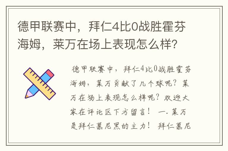 德甲联赛中，拜仁4比0战胜霍芬海姆，莱万在场上表现怎么样？