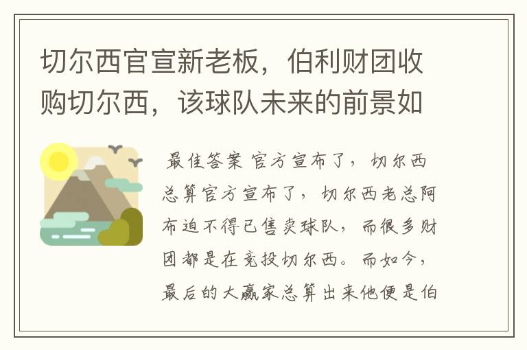 切尔西官宣新老板，伯利财团收购切尔西，该球队未来的前景如何？