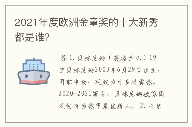 2021年度欧洲金童奖的十大新秀都是谁？