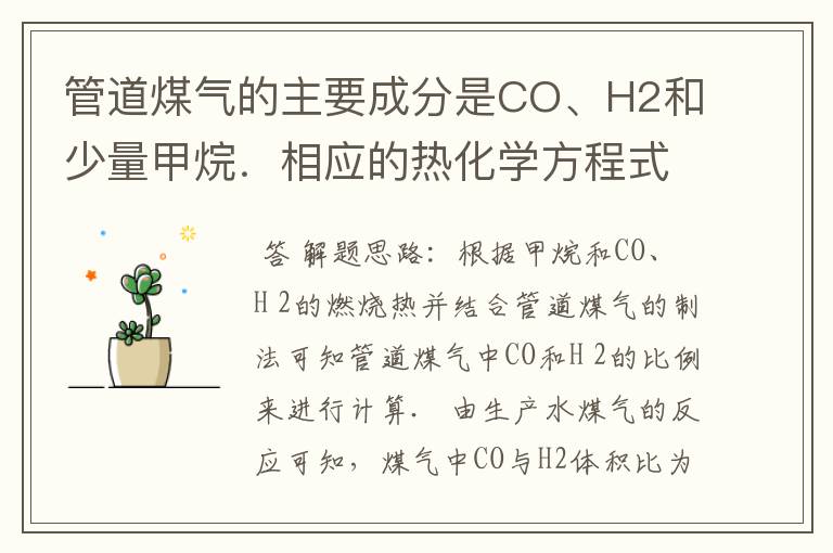 管道煤气的主要成分是CO、H2和少量甲烷．相应的热化学方程式为