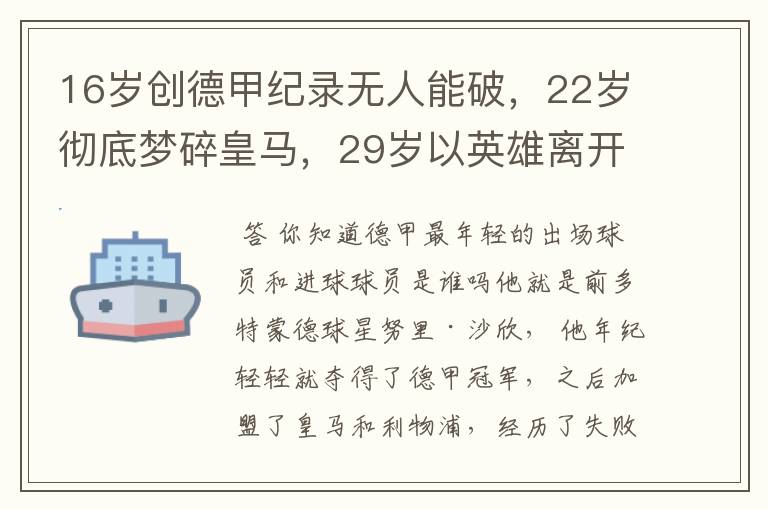 16岁创德甲纪录无人能破，22岁彻底梦碎皇马，29岁以英雄离开多特