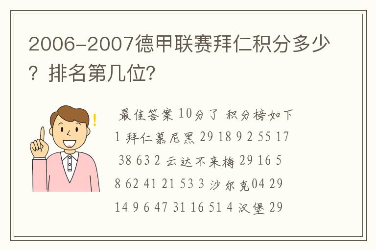 2006-2007德甲联赛拜仁积分多少？排名第几位？