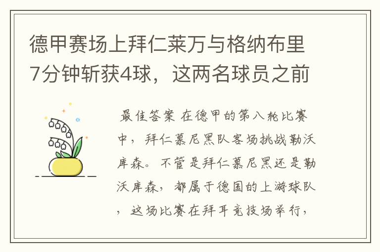 德甲赛场上拜仁莱万与格纳布里7分钟斩获4球，这两名球员之前的战绩如何？