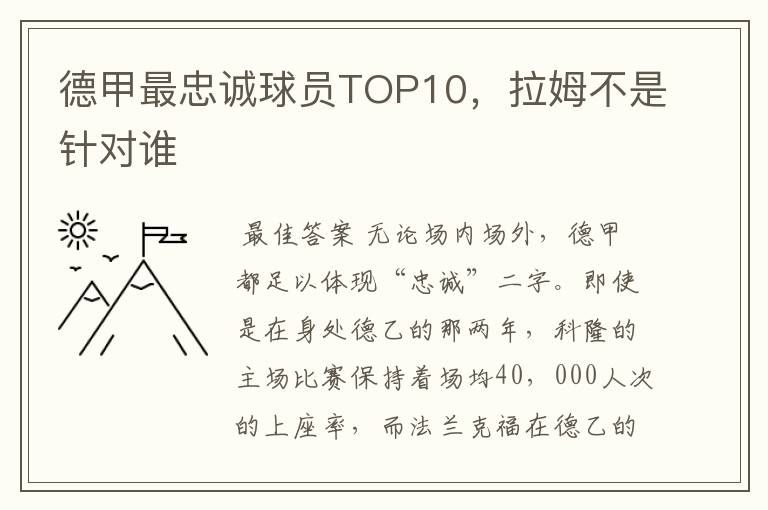 德甲最忠诚球员TOP10，拉姆不是针对谁