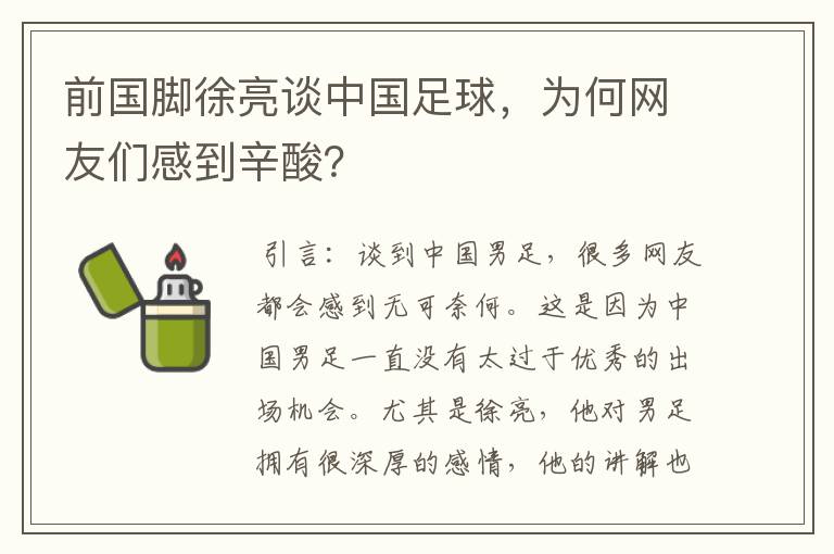 前国脚徐亮谈中国足球，为何网友们感到辛酸？