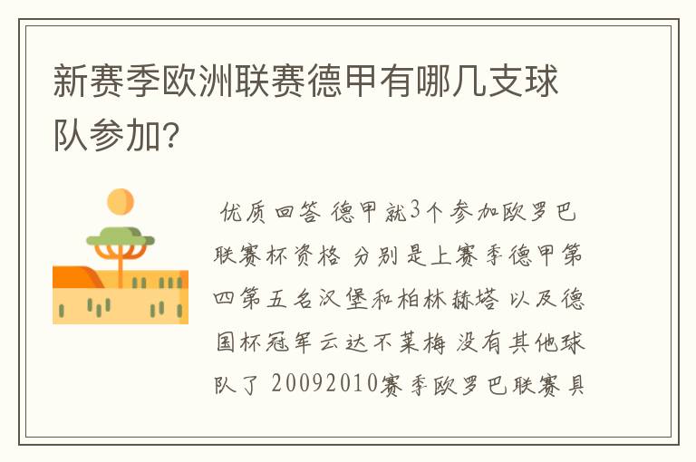 新赛季欧洲联赛德甲有哪几支球队参加?