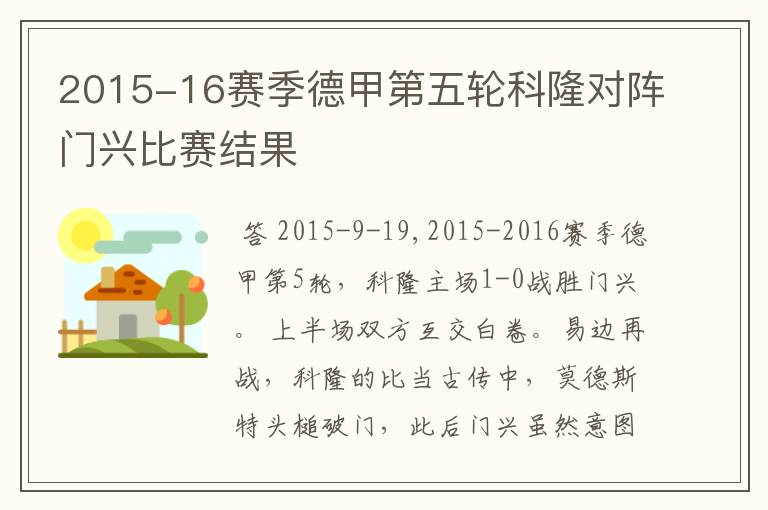 2015-16赛季德甲第五轮科隆对阵门兴比赛结果