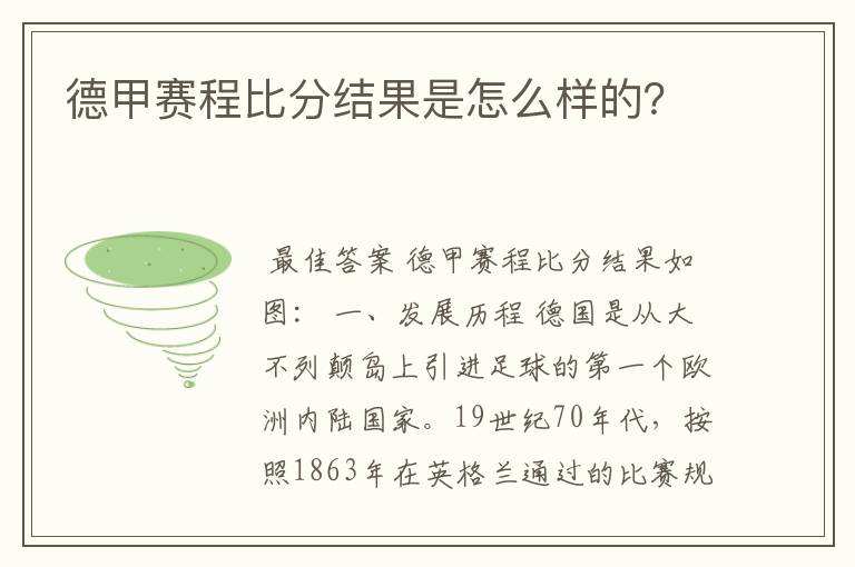 德甲赛程比分结果是怎么样的？