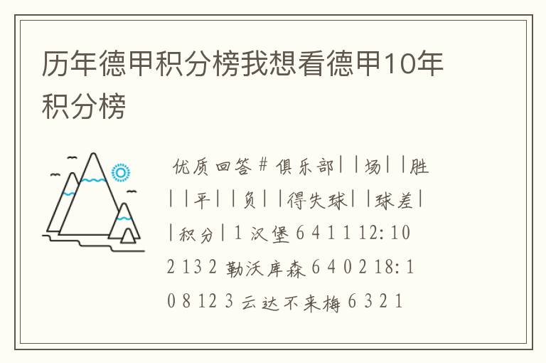 历年德甲积分榜我想看德甲10年积分榜