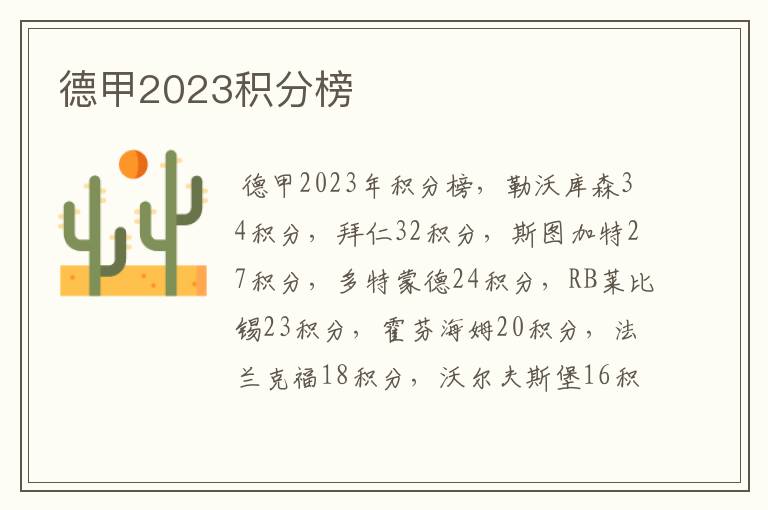 德甲2023积分榜