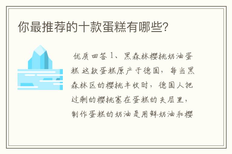 你最推荐的十款蛋糕有哪些？