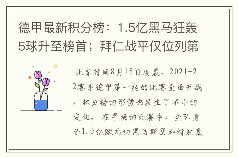 德甲最新积分榜：1.5亿黑马狂轰5球升至榜首；拜仁战平仅位列第7