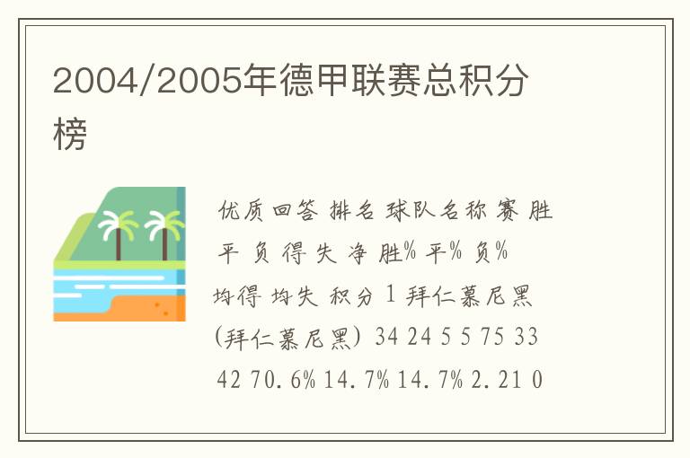 2004/2005年德甲联赛总积分榜