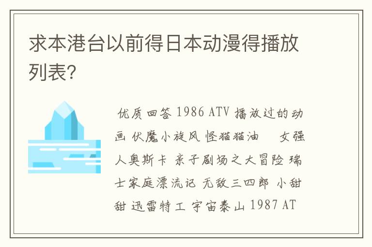 求本港台以前得日本动漫得播放列表？