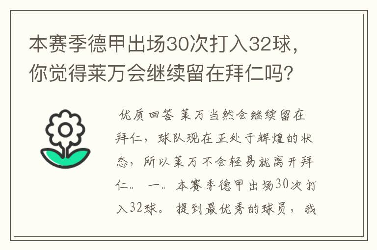 本赛季德甲出场30次打入32球，你觉得莱万会继续留在拜仁吗？