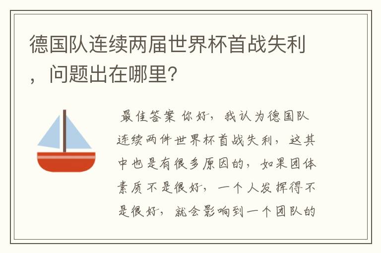 德国队连续两届世界杯首战失利，问题出在哪里？