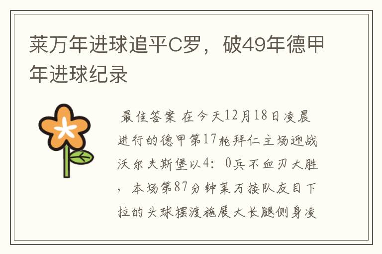 莱万年进球追平C罗，破49年德甲年进球纪录