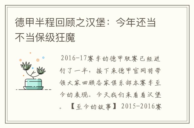 德甲半程回顾之汉堡：今年还当不当保级狂魔