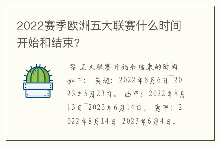 2022赛季欧洲五大联赛什么时间开始和结束?