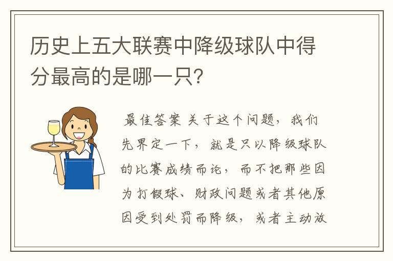 历史上五大联赛中降级球队中得分最高的是哪一只？