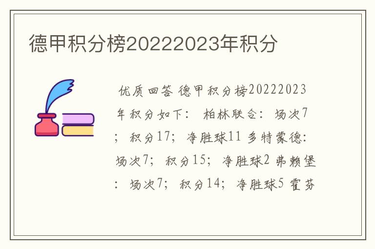 德甲积分榜20222023年积分