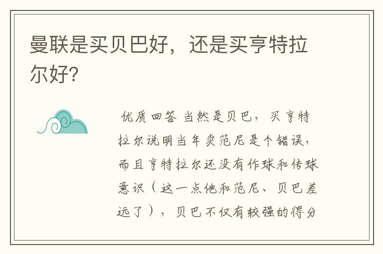 曼联是买贝巴好，还是买亨特拉尔好？