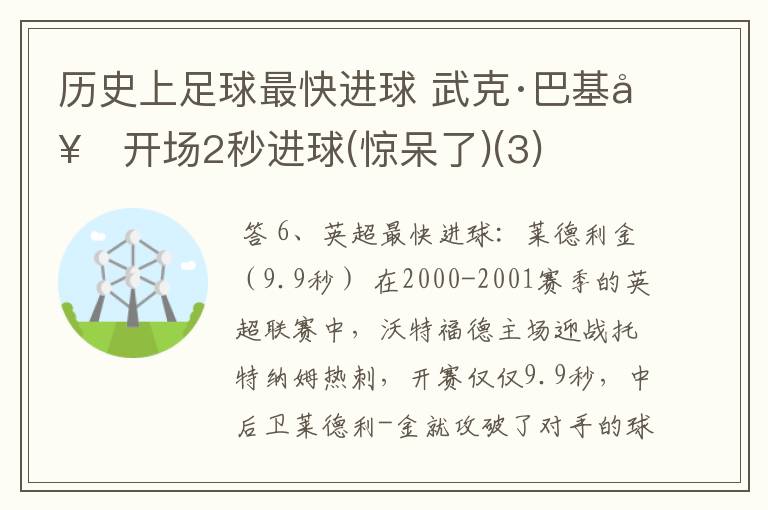 历史上足球最快进球 武克·巴基奇开场2秒进球(惊呆了)(3)