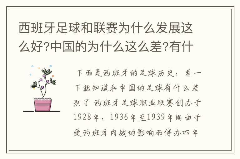 西班牙足球和联赛为什么发展这么好?中国的为什么这么差?有什么原因呢?