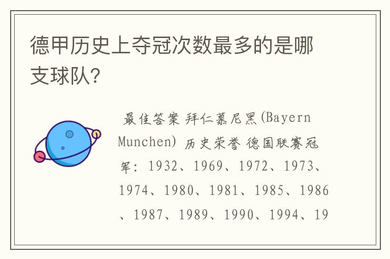 德甲历史上夺冠次数最多的是哪支球队？