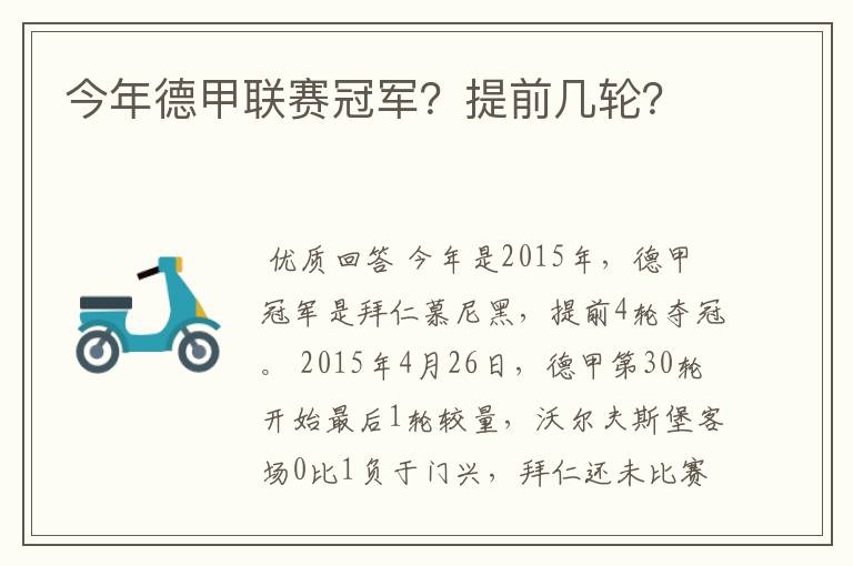 今年德甲联赛冠军？提前几轮？