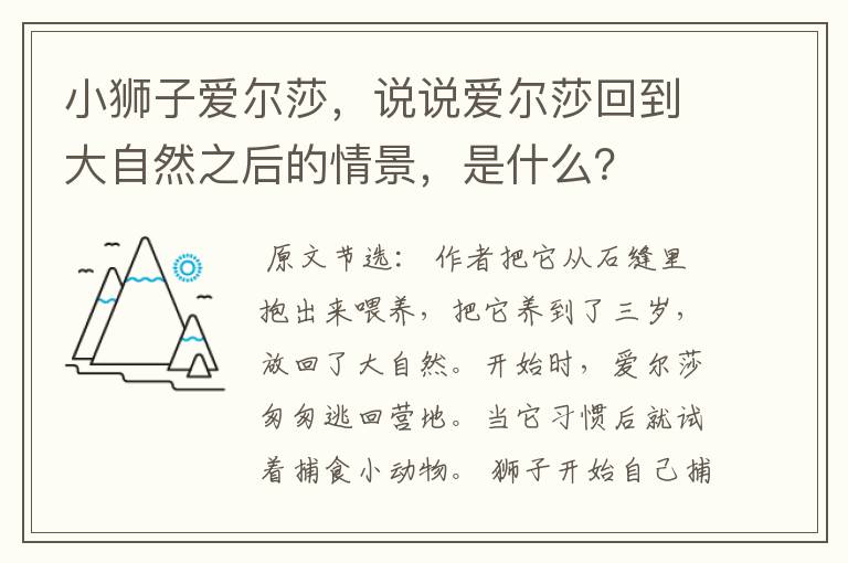 小狮子爱尔莎，说说爱尔莎回到大自然之后的情景，是什么？