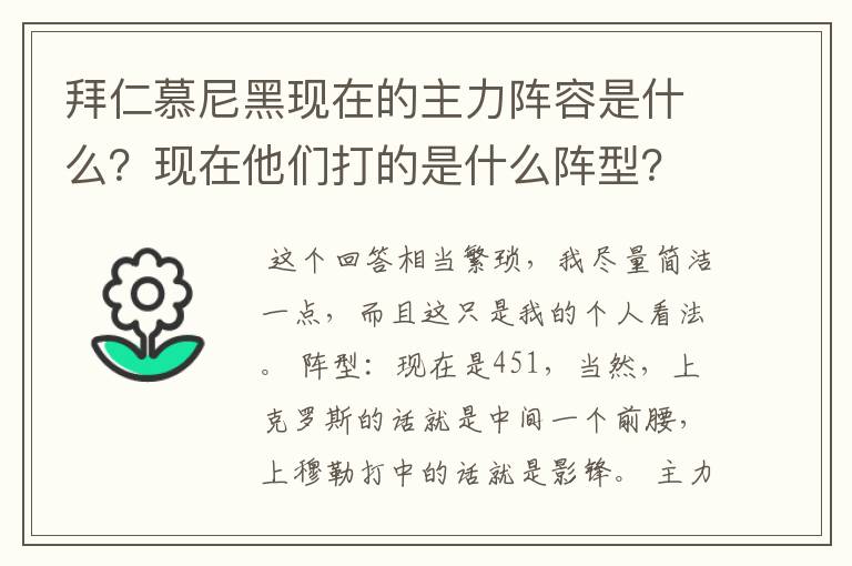 拜仁慕尼黑现在的主力阵容是什么？现在他们打的是什么阵型？球队的比赛策略和整体风格是什么样的？