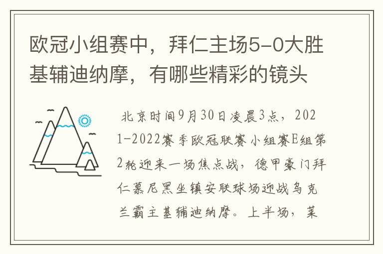 欧冠小组赛中，拜仁主场5-0大胜基辅迪纳摩，有哪些精彩的镜头吗？