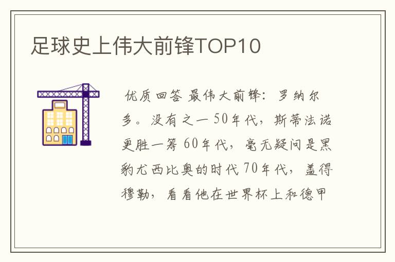 足球史上伟大前锋TOP10